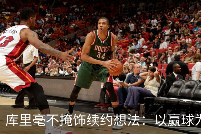 库里毫不掩饰续约想法：以赢球为重不想制造麻烦
