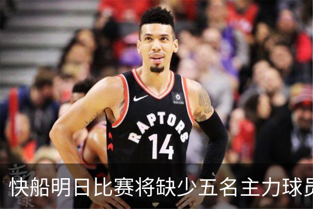 快船明日比赛将缺少五名主力球员
