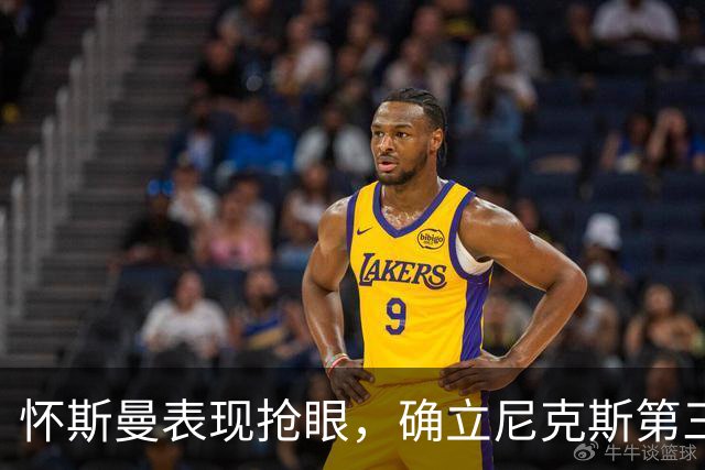 怀斯曼表现抢眼，确立尼克斯第三中锋位置