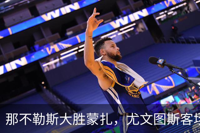 那不勒斯大胜蒙扎，尤文图斯客场失利，意甲积分榜更新