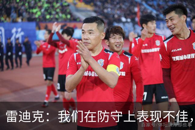雷迪克：我们在防守上表现不佳，缺乏应有的执行力