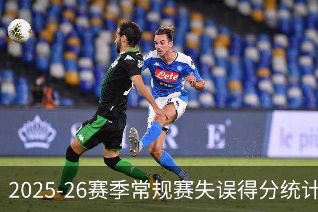 2025-26赛季常规赛失误得分统计：雷霆领跑