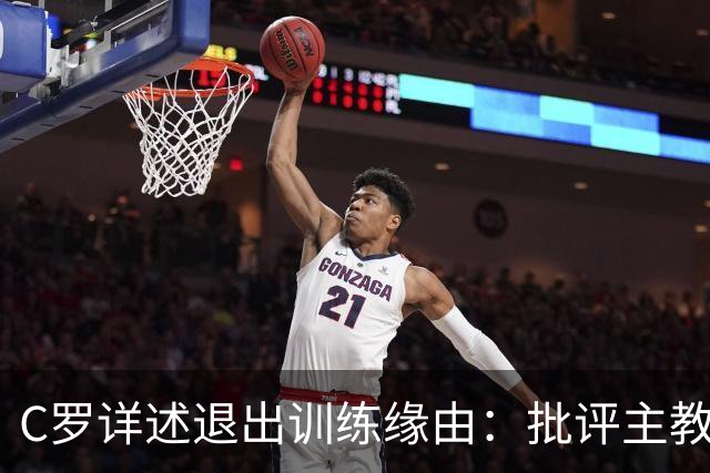 C罗详述退出训练缘由：批评主教练失信并向葡萄牙民众致歉