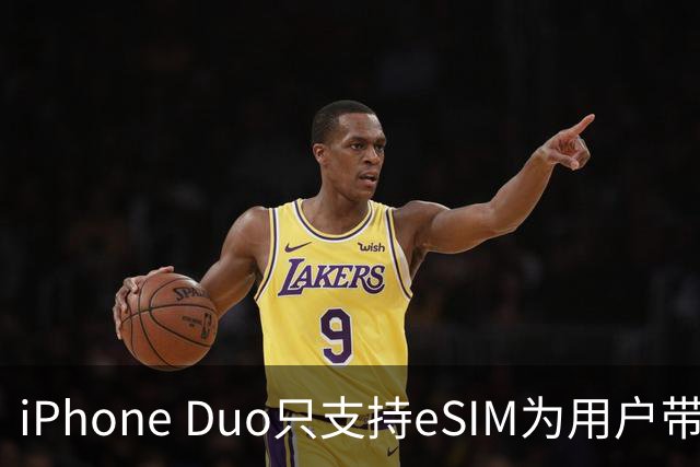 iPhone Duo只支持eSIM为用户带来麻烦 出国时必需先删除号码？