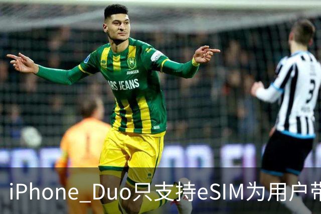 iPhone Duo只支持eSIM为用户带来麻烦 出国时必需先删除号码？